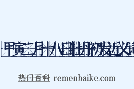 甲寅二月十八日牡丹初发近义词是什么意思的图片